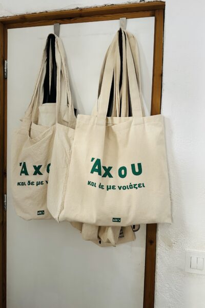 Άχου και δε με νοιάζει τσάντα