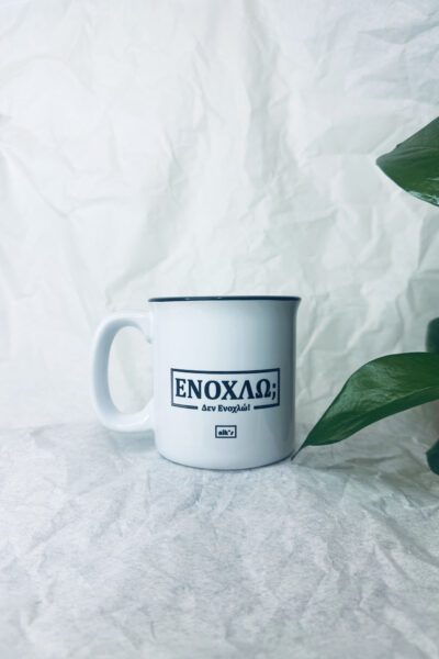 ΕΝΟΧΛΩ; Δεν Ενοχλώ! Κούπα