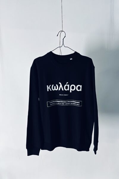 ΚΩΛΑΡΑ Γιούνισεξ φούτερ