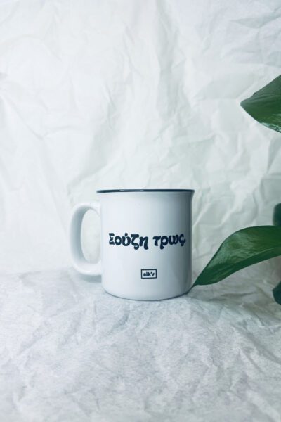 Σούζη τρως. Κούπα