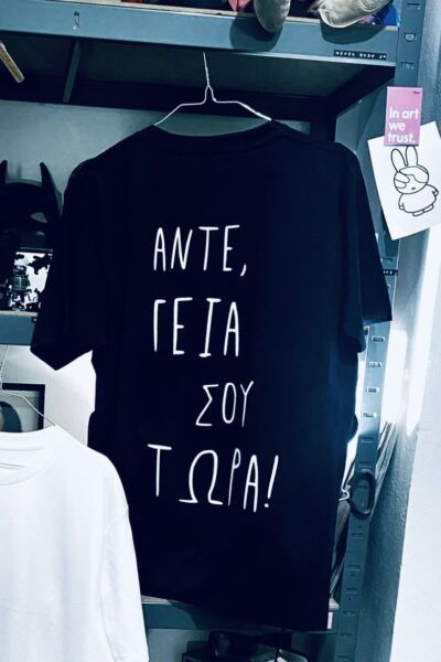 ΑΝΤΕ, ΓΕΙΑ ΣΟΥ ΤΩΡΑ! γιουνισεξ τισερτ
