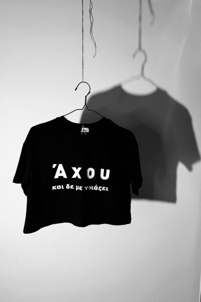 Αχου και δε με νοιάζει κροπντ τίσερτ