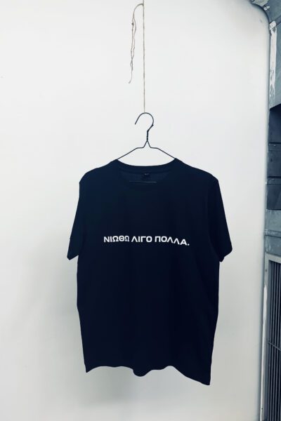 ΝΙΩΘΩ ΛΙΓΟ ΠΟΛΛΑ γιουνισεξ τισερτ