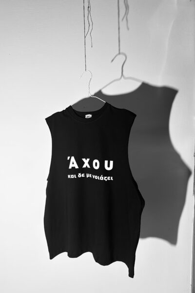 ΑΧΟΥ ΚΑΙ ΔΕ ΜΕ ΝΟΙΑΖΕΙ ΑΜΑΝΙΚΟ