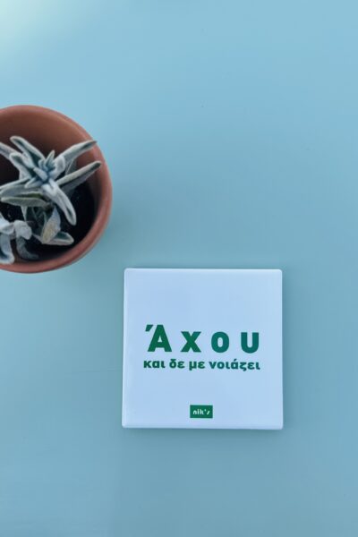 Αχου και δε με νοιάζει Σουβέρ
