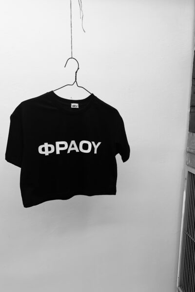 ΦΡΑΟΥ κροπντ τίσερτ