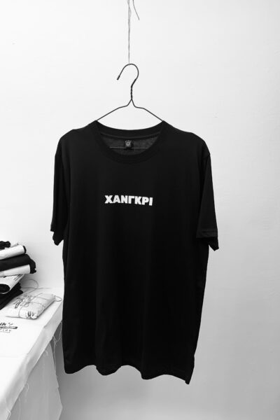 ΧΑΝΓΚΡΙ γιουνισεξ τισερτ